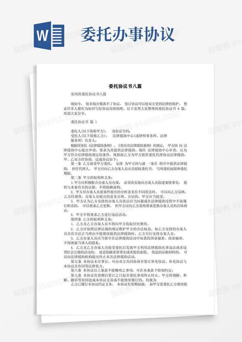 好用的委托协议书八篇