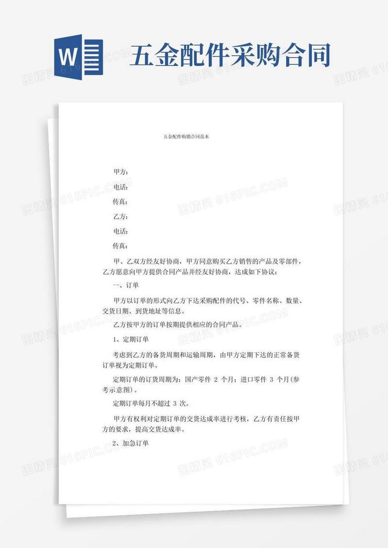 大气版五金配件购销合同范本(完整版)