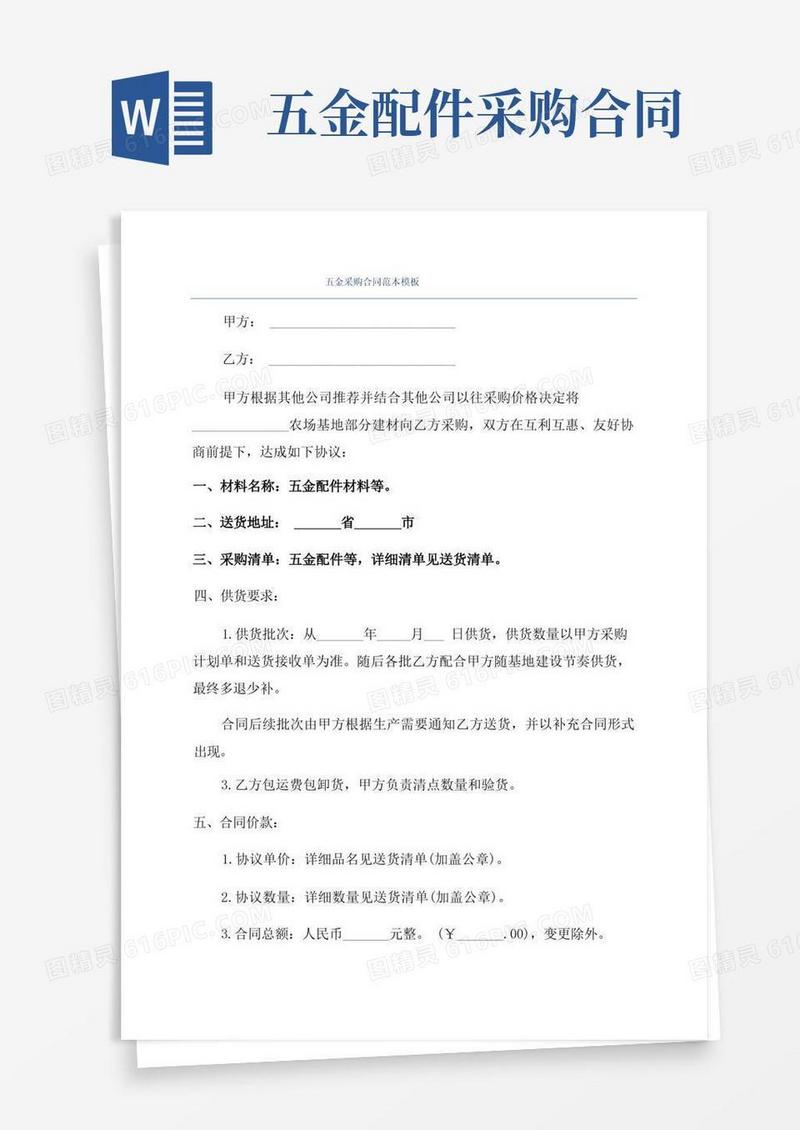 好用的五金采购合同范本模板