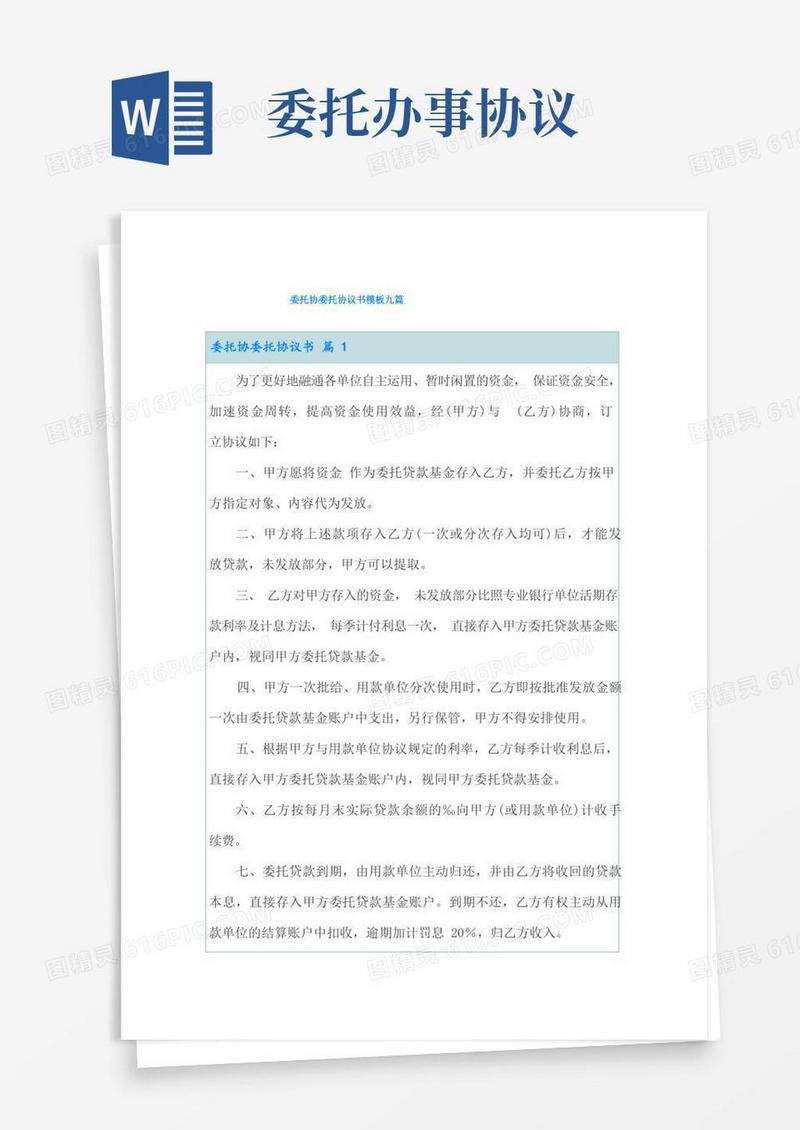 通用版委托协委托协议书模板九篇