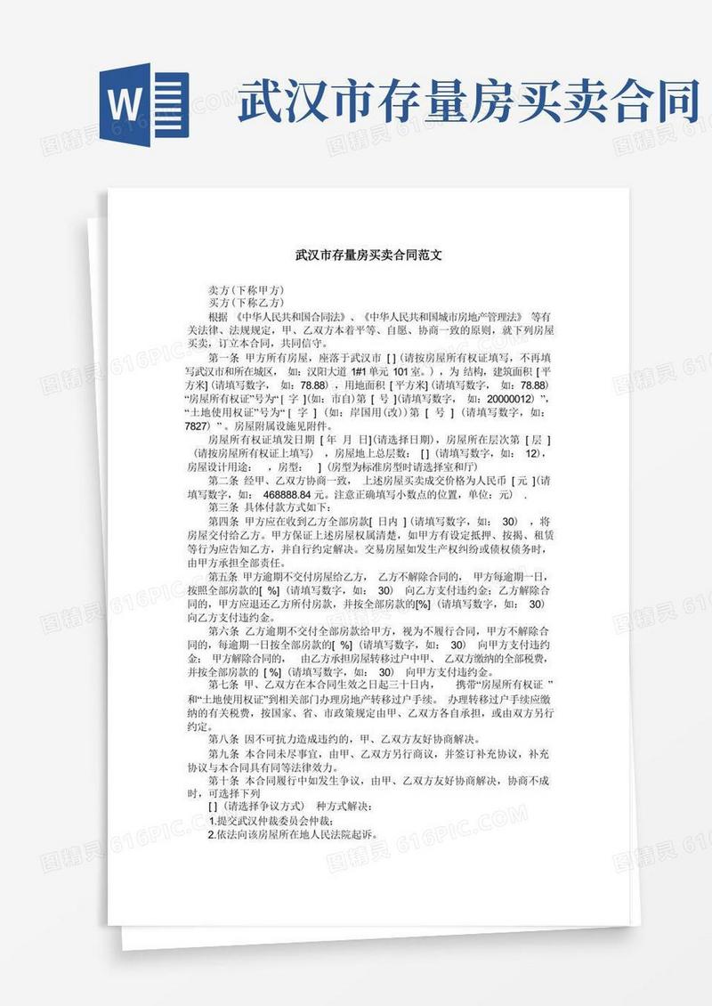 通用版武汉市存量房买卖合同范文