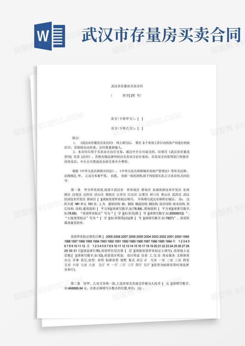 通用版武汉市存量房买卖合同