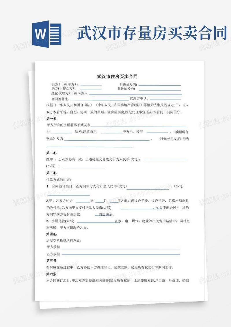 实用的武汉市存量房买卖合同(二手房买卖合同样本)