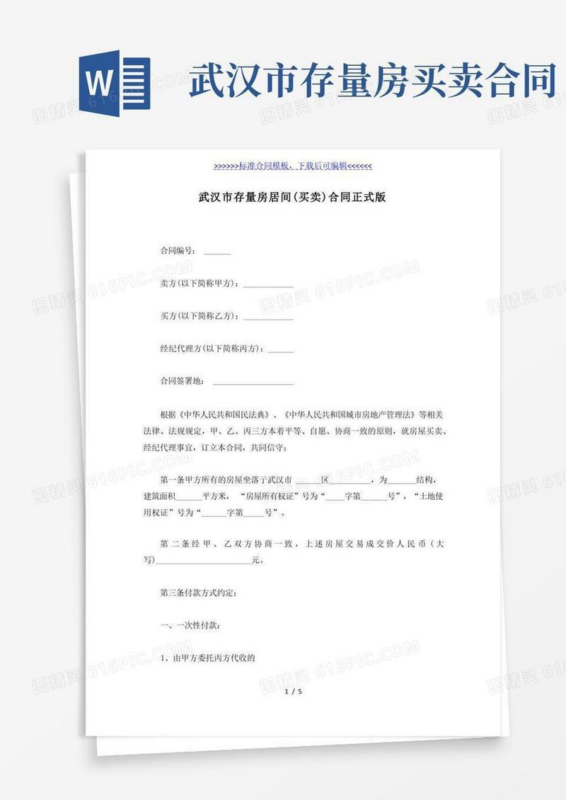 实用的武汉市存量房居间（买卖）合同正式版（标准版）