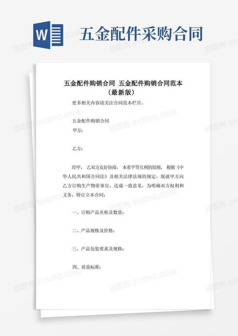 大气版五金配件购销合同五金配件购销合同范本(最新版)