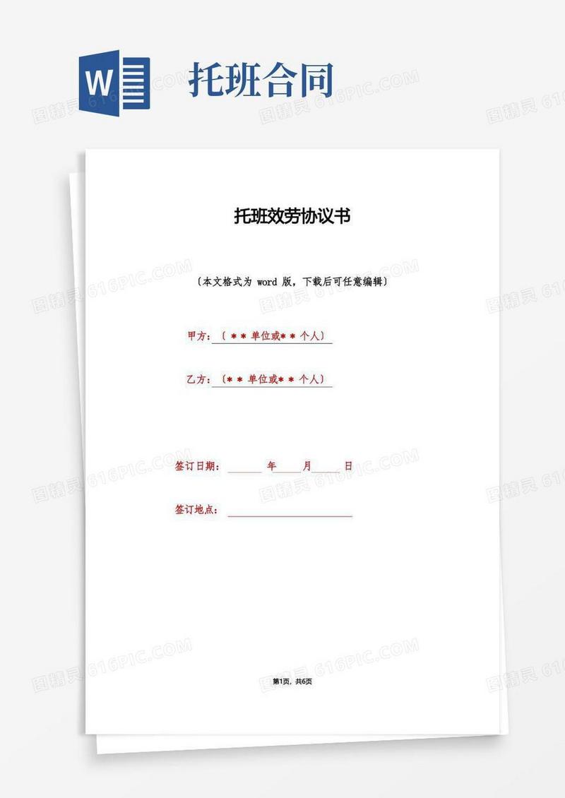实用的托班服务协议书(标准版)