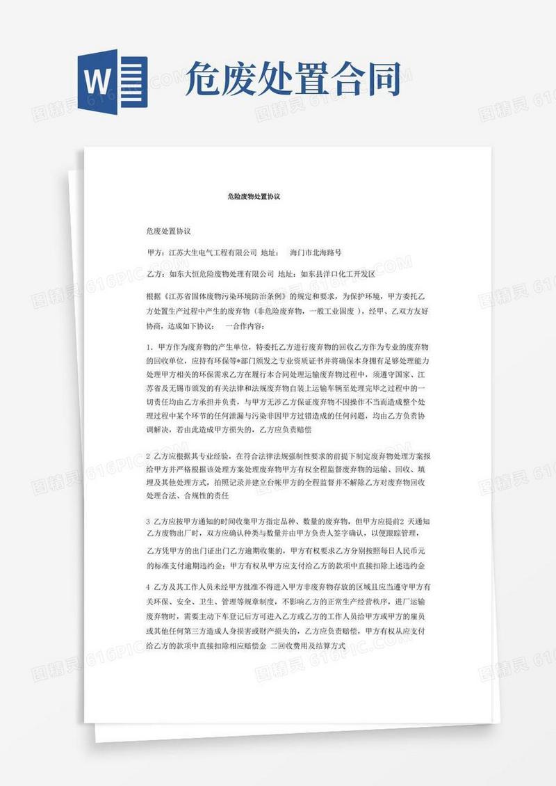 简易版危险废物处置协议