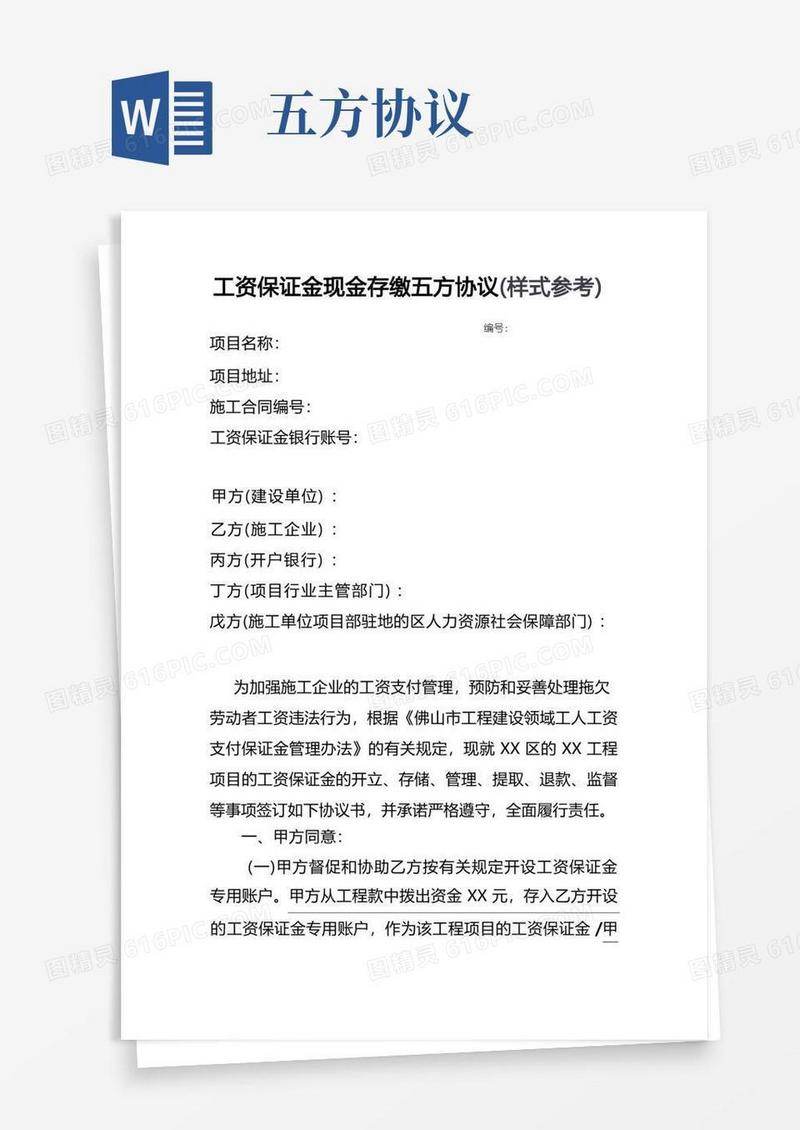 好用的工资保证金现金存缴五方协议(样式参考)