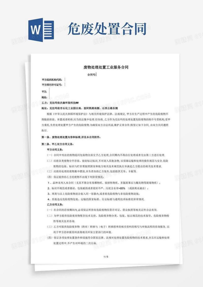 通用版危废处置合同