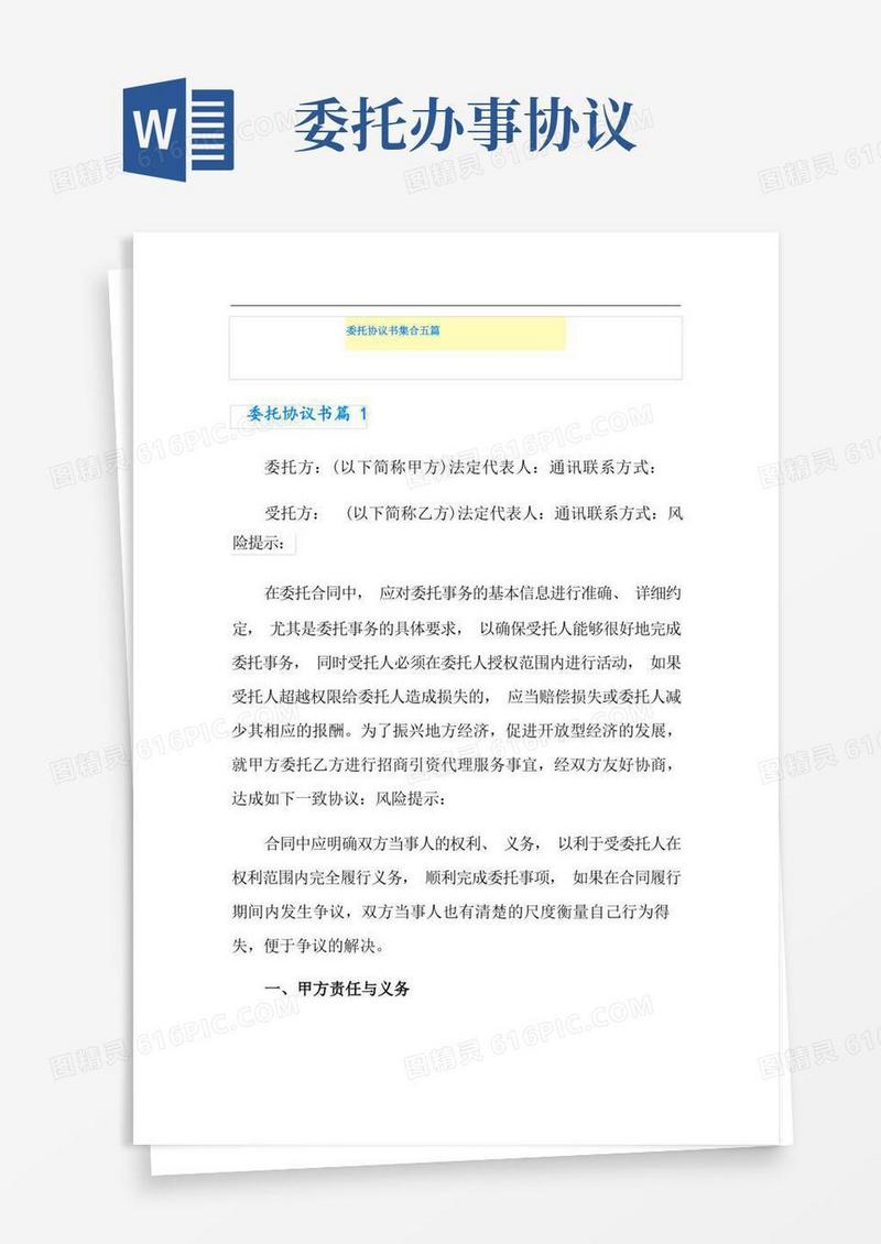 通用版委托协议书集合五篇