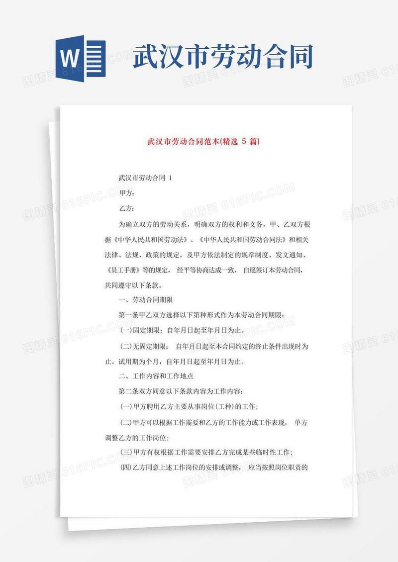 好用的武汉市劳动合同范本(精选5篇)