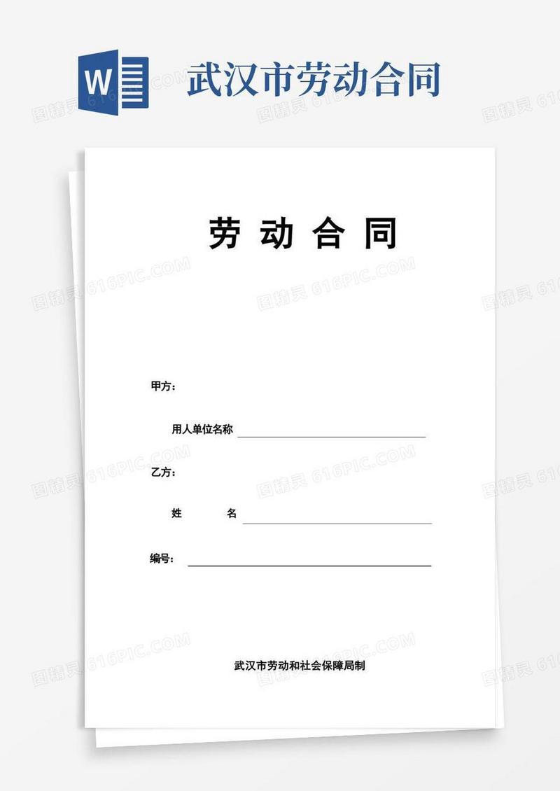 实用的武汉劳动合同-社保局版本(示范文本)