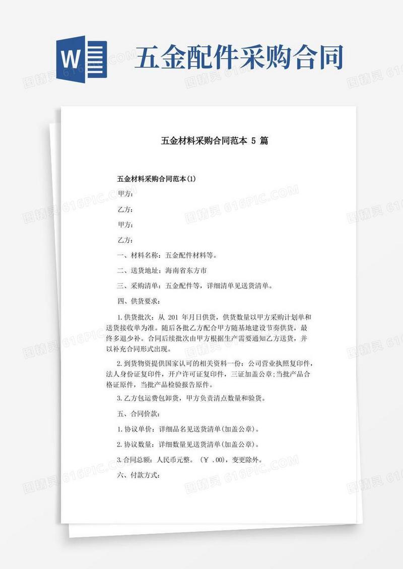 大气版五金材料采购合同范本5篇