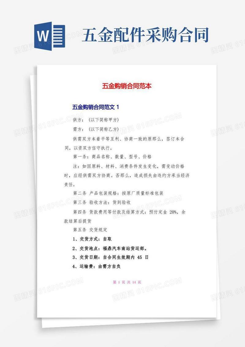 大气版五金购销合同范本