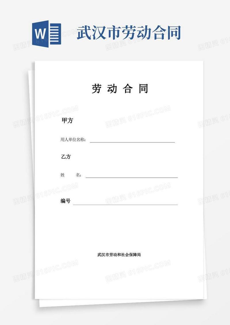 实用的武汉市新版劳动合同