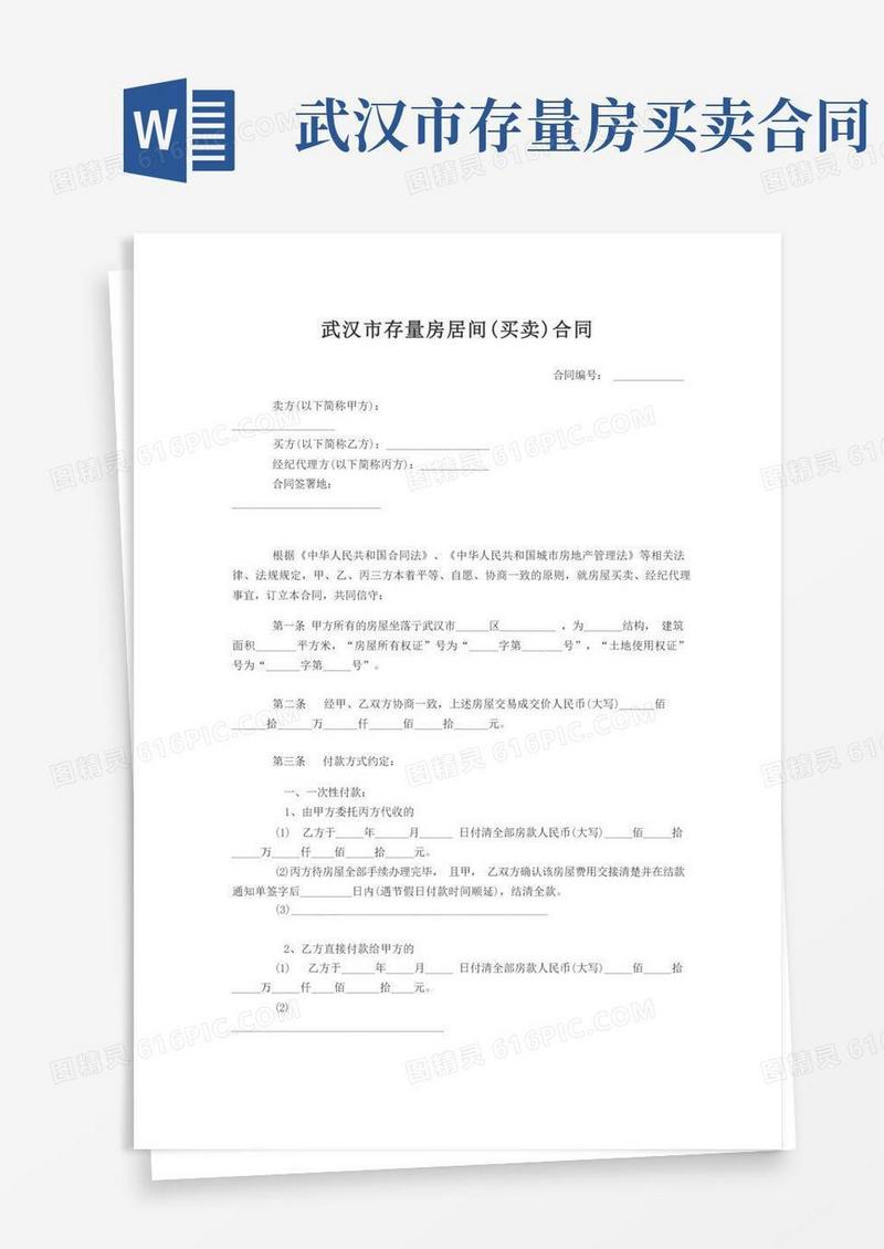 通用版武汉市存量房居间(买卖)合同