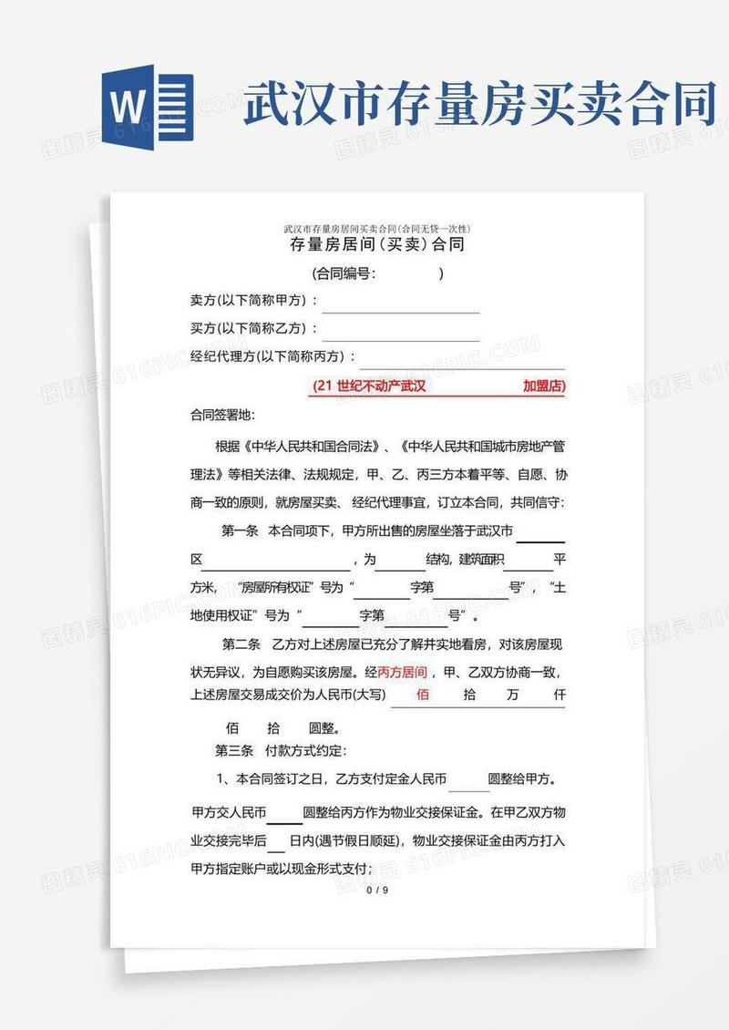 大气版武汉市存量房居间买卖合同(合同无贷一次性)