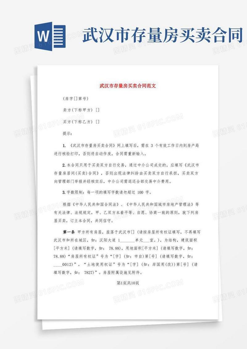 通用版武汉市存量房买卖合同范文(3篇)