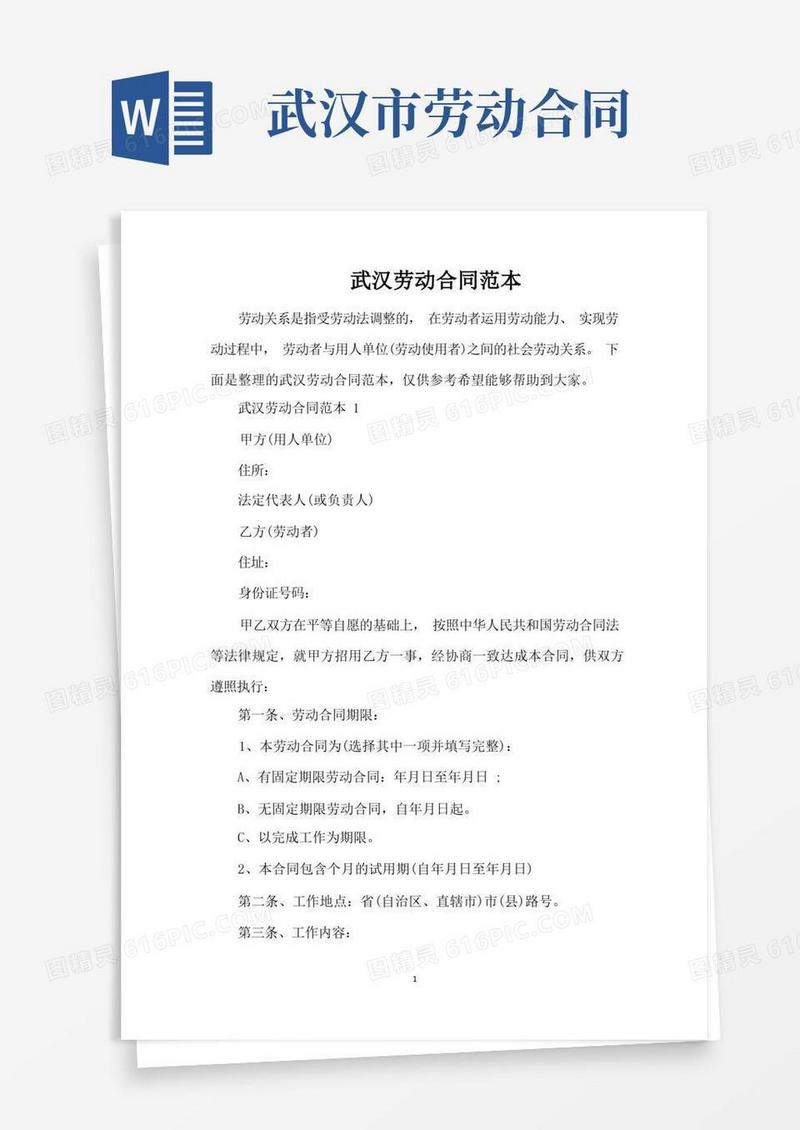 实用的武汉劳动合同范本（完整版）