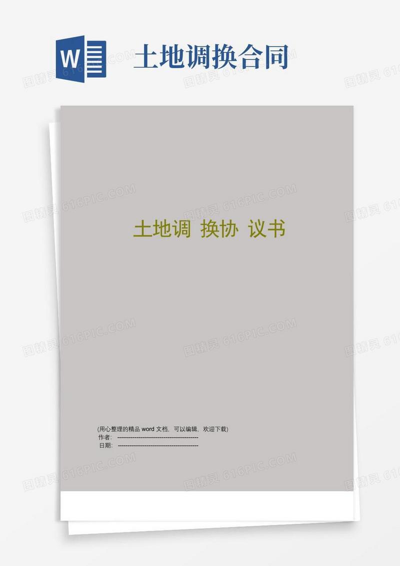 实用的土地调换协议书