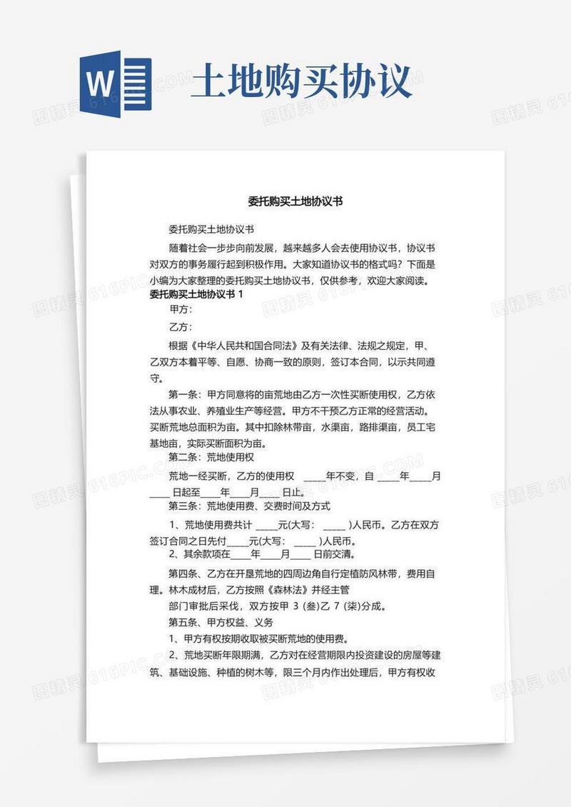 实用的委托购买土地协议书