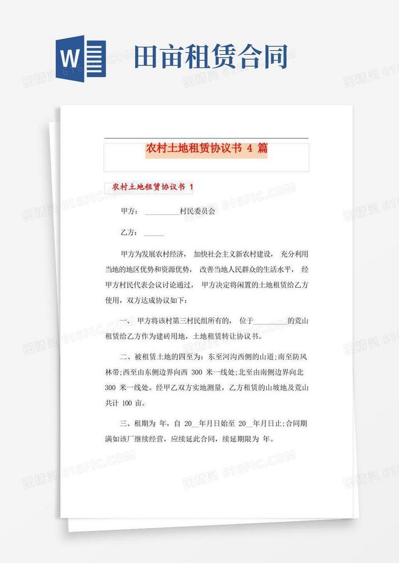 好用的农村土地租赁协议书4篇