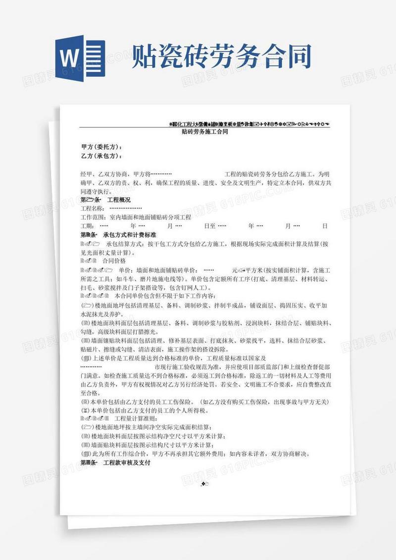 大气版贴砖劳务施工合同协议范本(总7页)