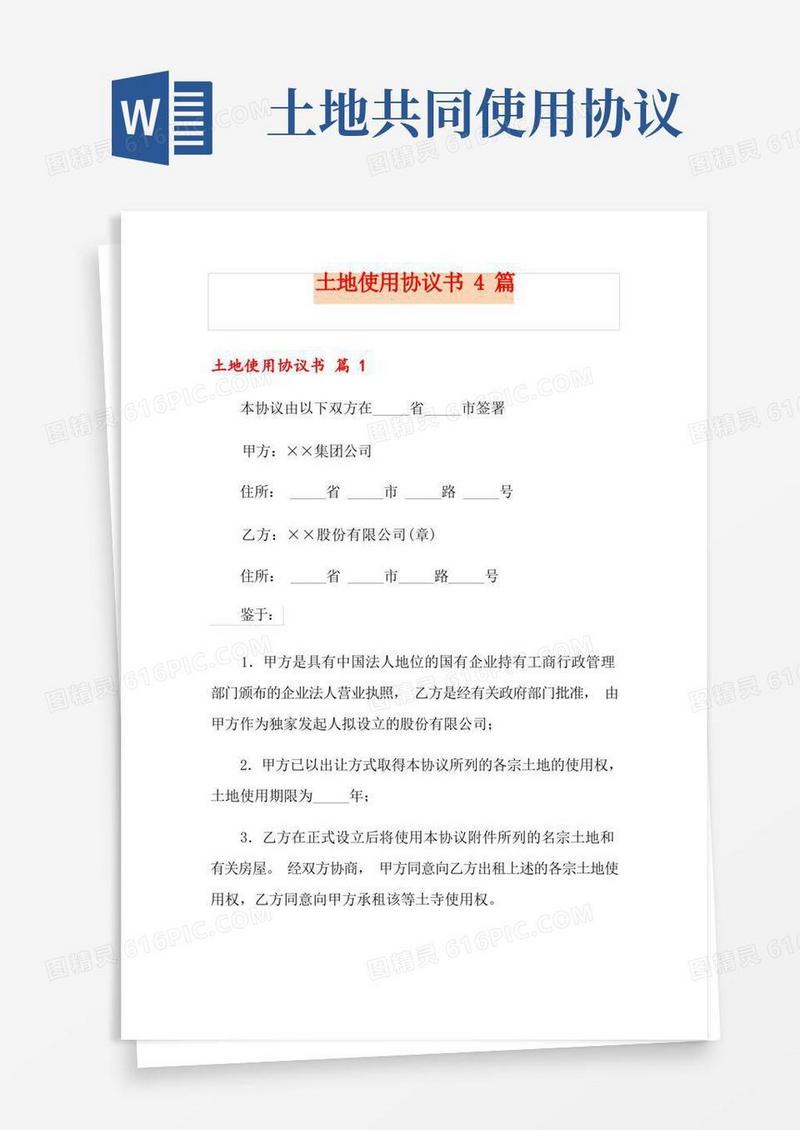 通用版土地使用协议书4篇(精选模板)