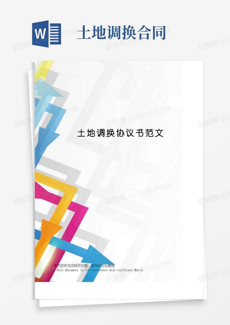 大气版土地调换协议书范文