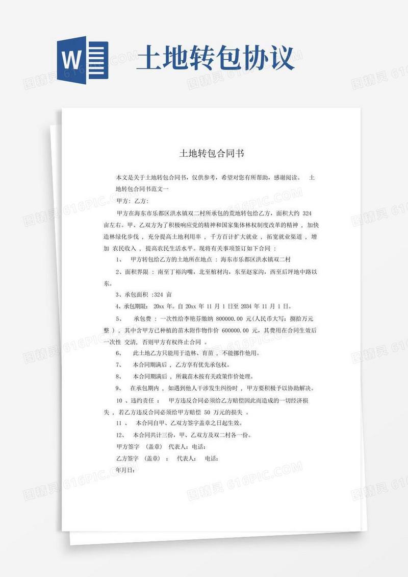 大气版土地转包合同书