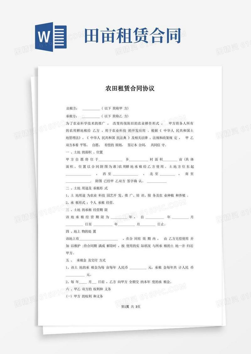 通用版农田租赁合同协议