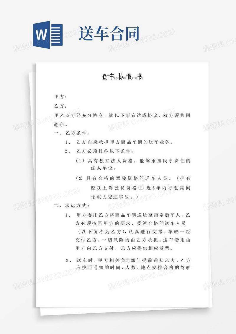 实用的代驾送车协议