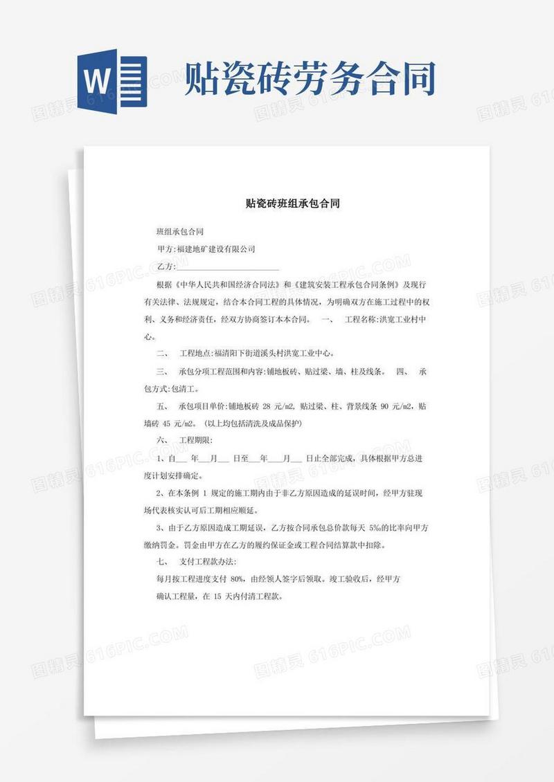 简易版贴瓷砖班组承包合同