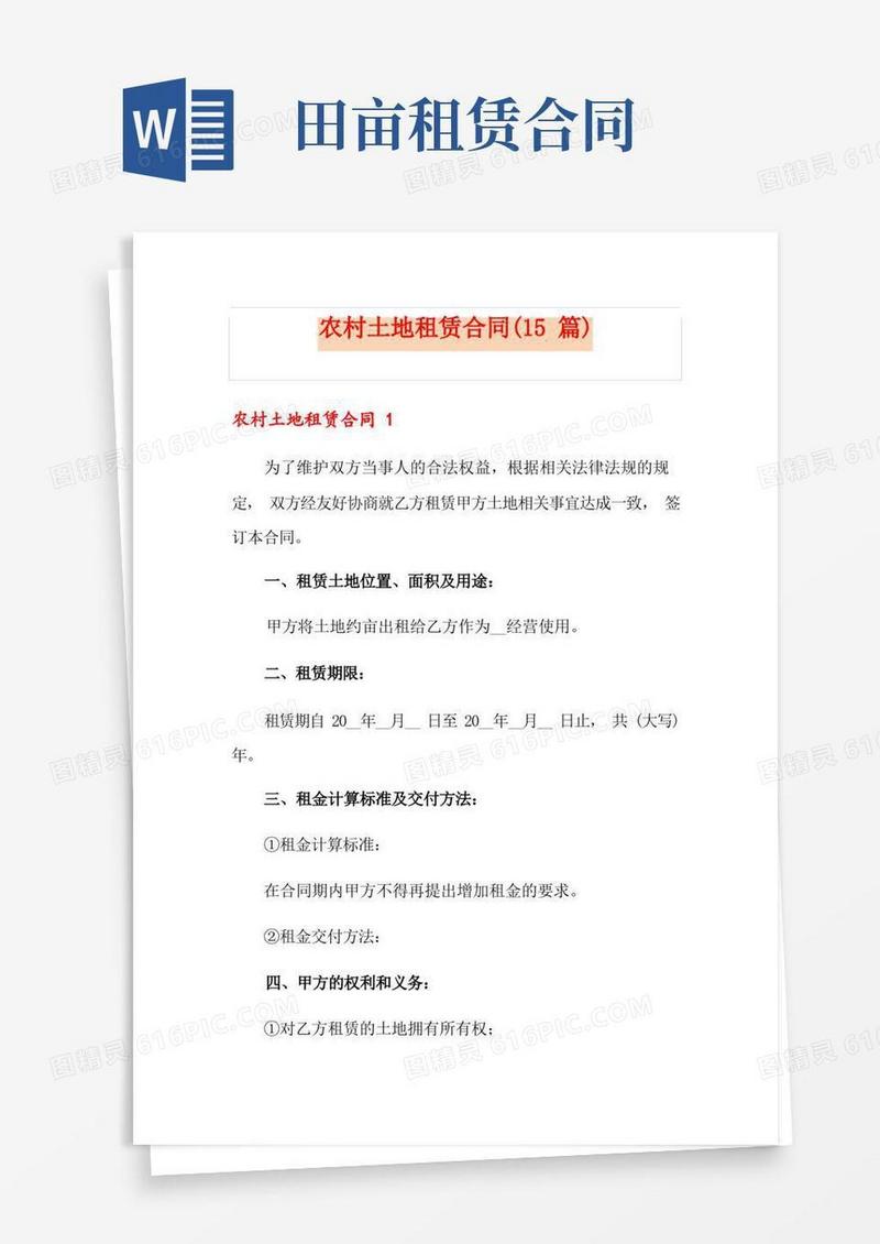 实用的农村土地租赁合同(15篇)