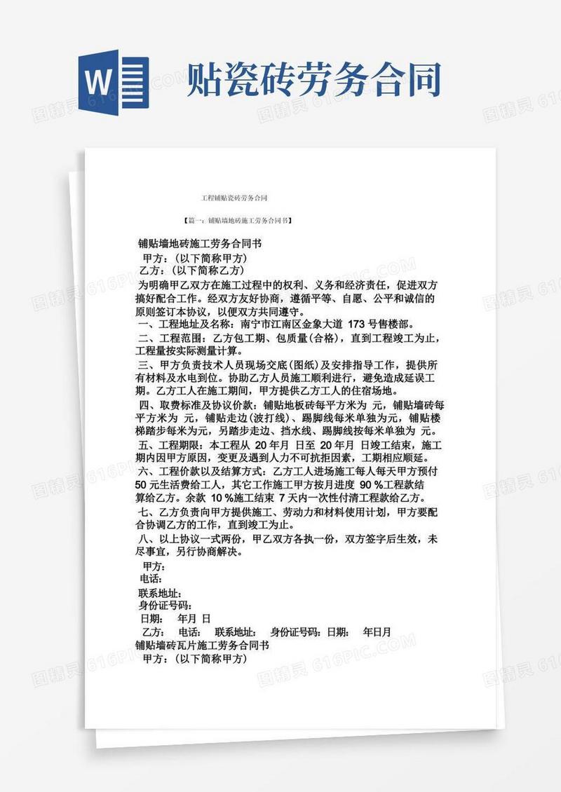 简易版合同范本之工程铺贴瓷砖劳务合同