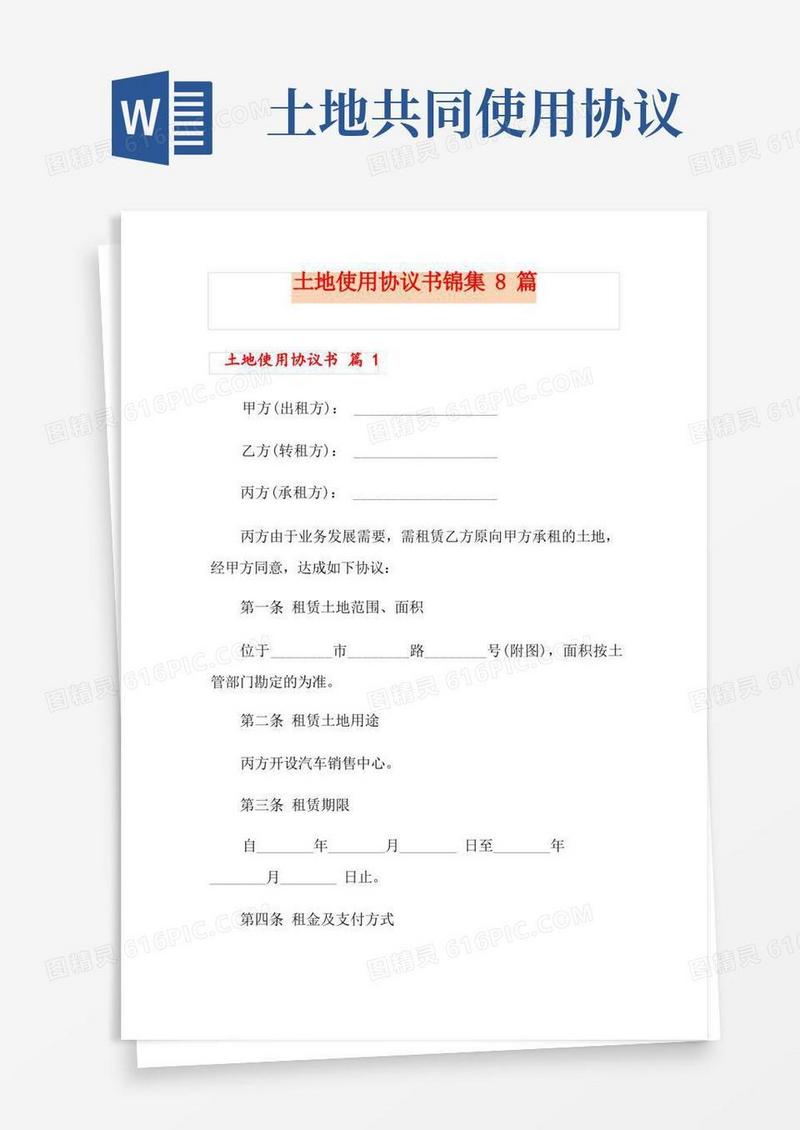 简易版土地使用协议书锦集8篇