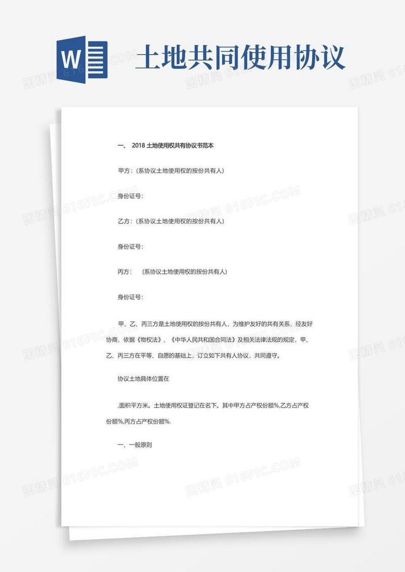 通用版土地使用权共有协议书范本