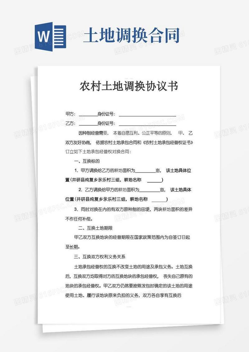 大气版农村土地调换协议书