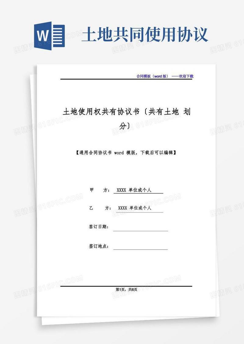 通用版土地使用权共有协议书(共有土地划分)