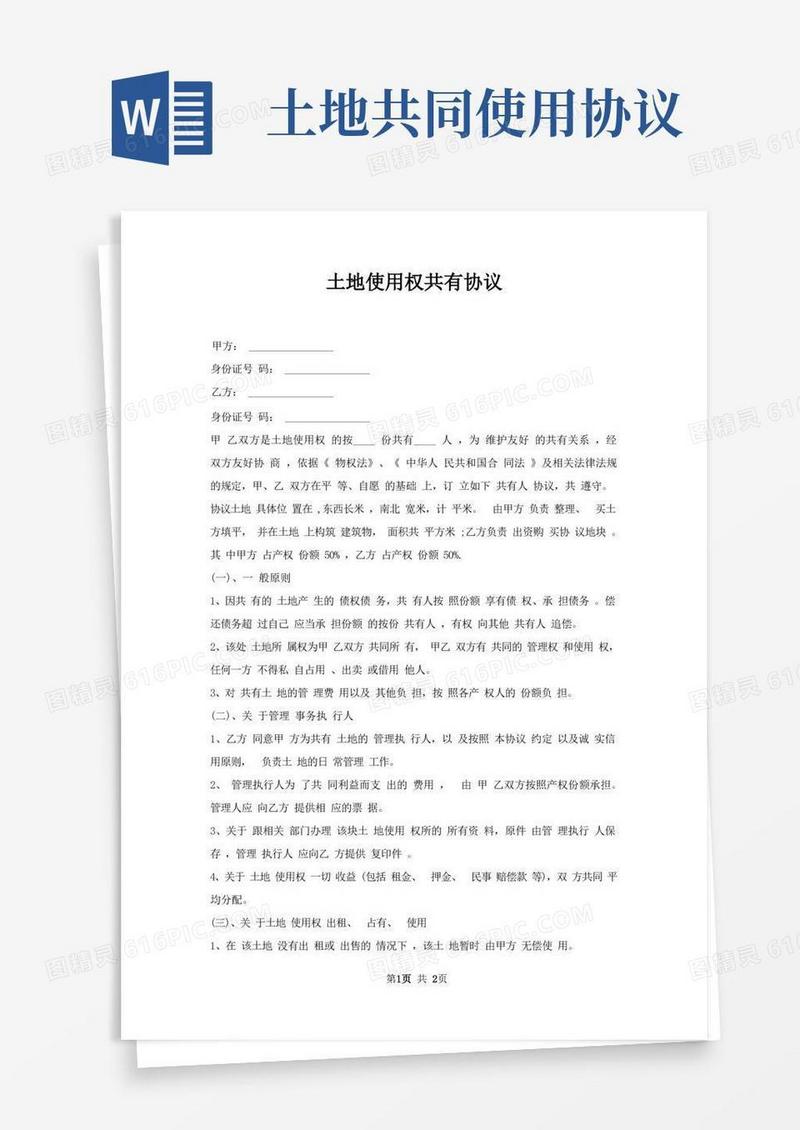简易版土地使用权共有协议