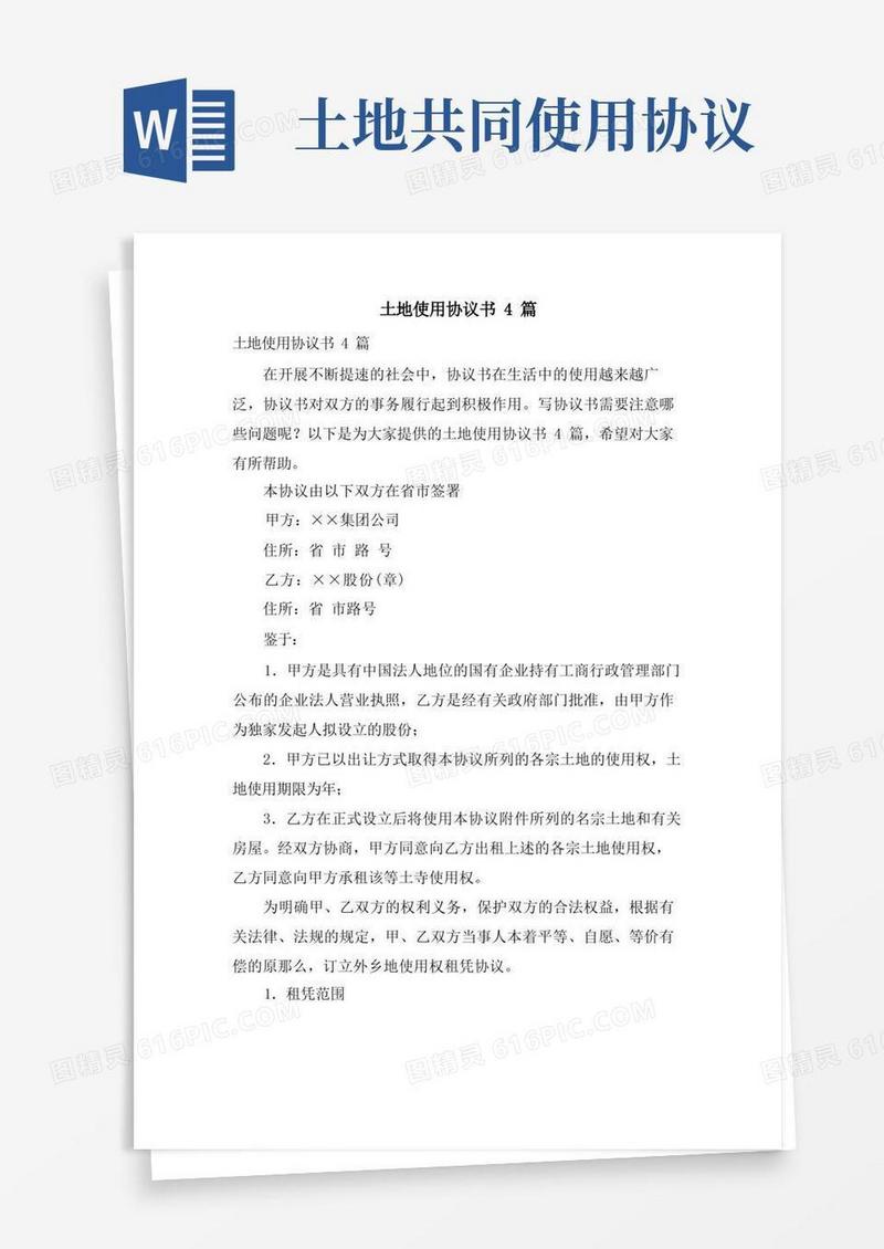 简易版土地使用协议书4篇