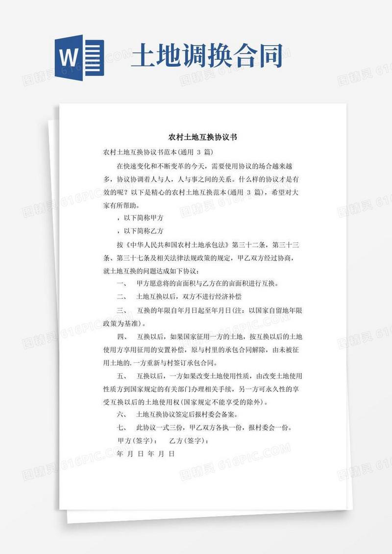 通用版农村土地互换协议书