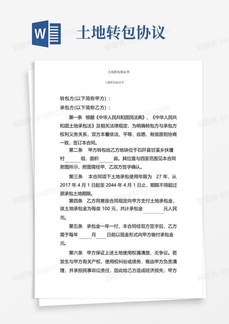 实用的土地转包协议书