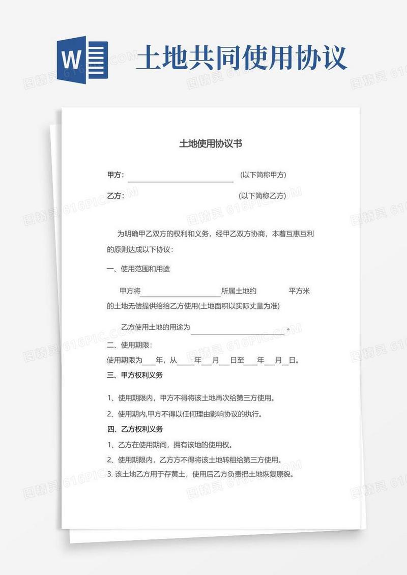 通用版土地使用协议书