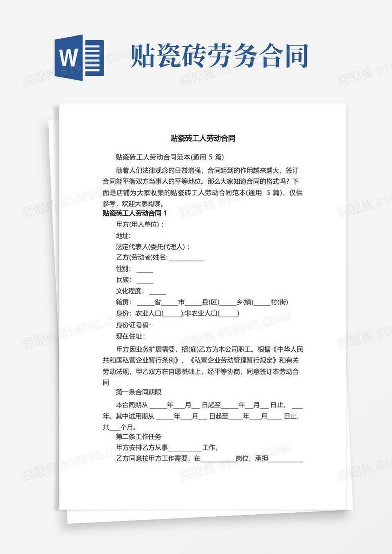 大气版贴瓷砖工人劳动合同