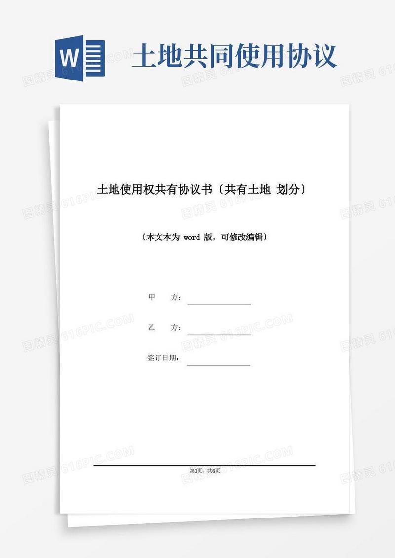 实用的土地使用权共有协议书(共有土地划分)(标准版)