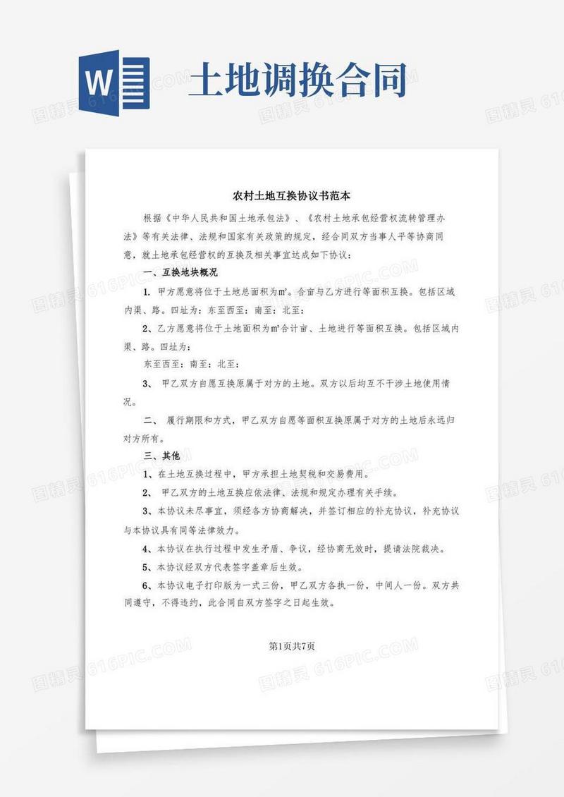 好用的农村土地互换协议书范本(5篇)
