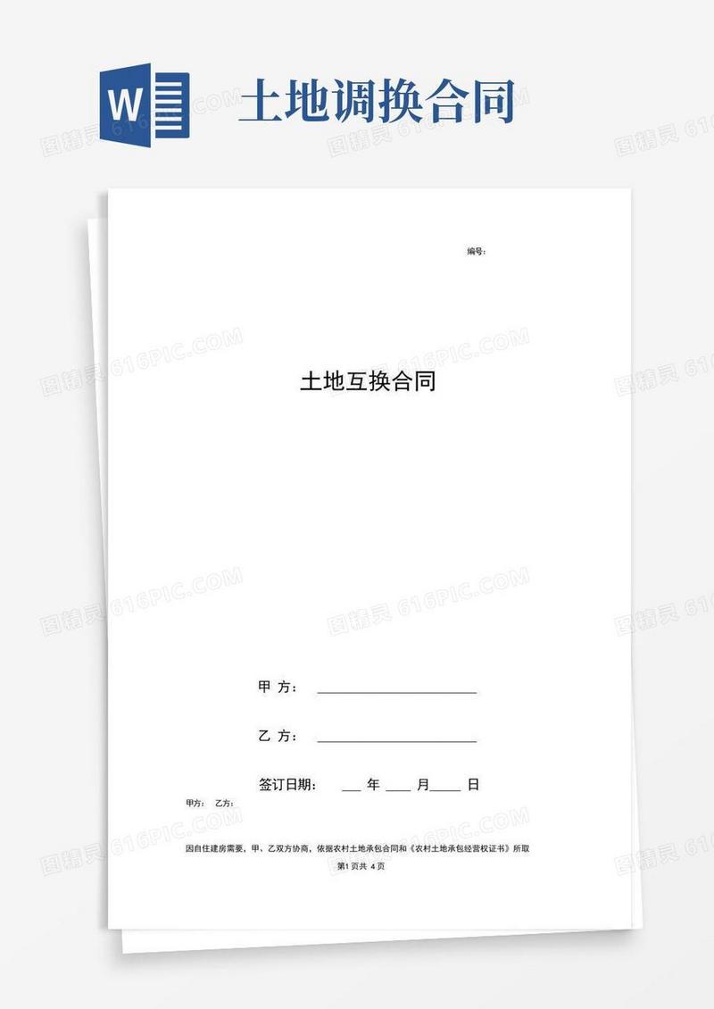 大气版土地互换合同协议书范本