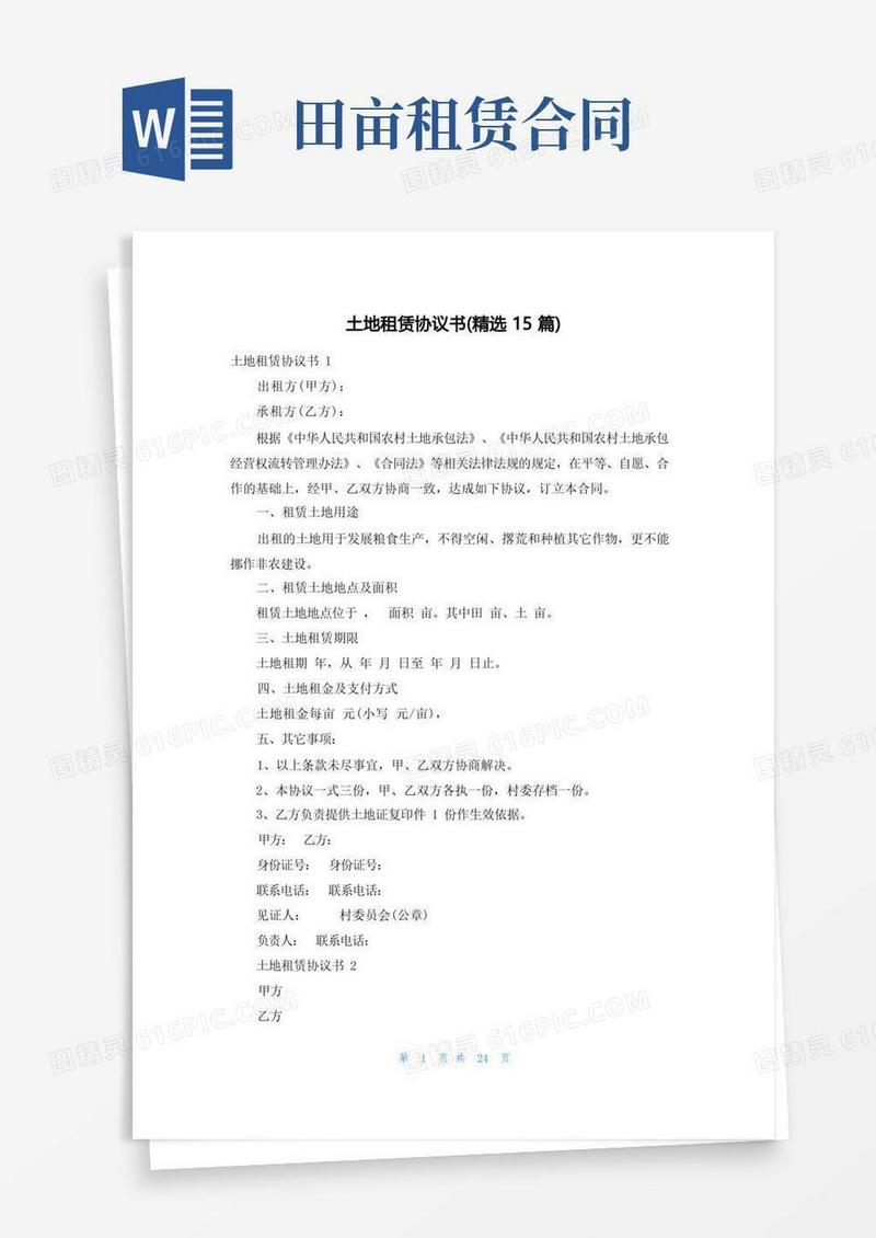 好用的土地租赁协议书(精选15篇)
