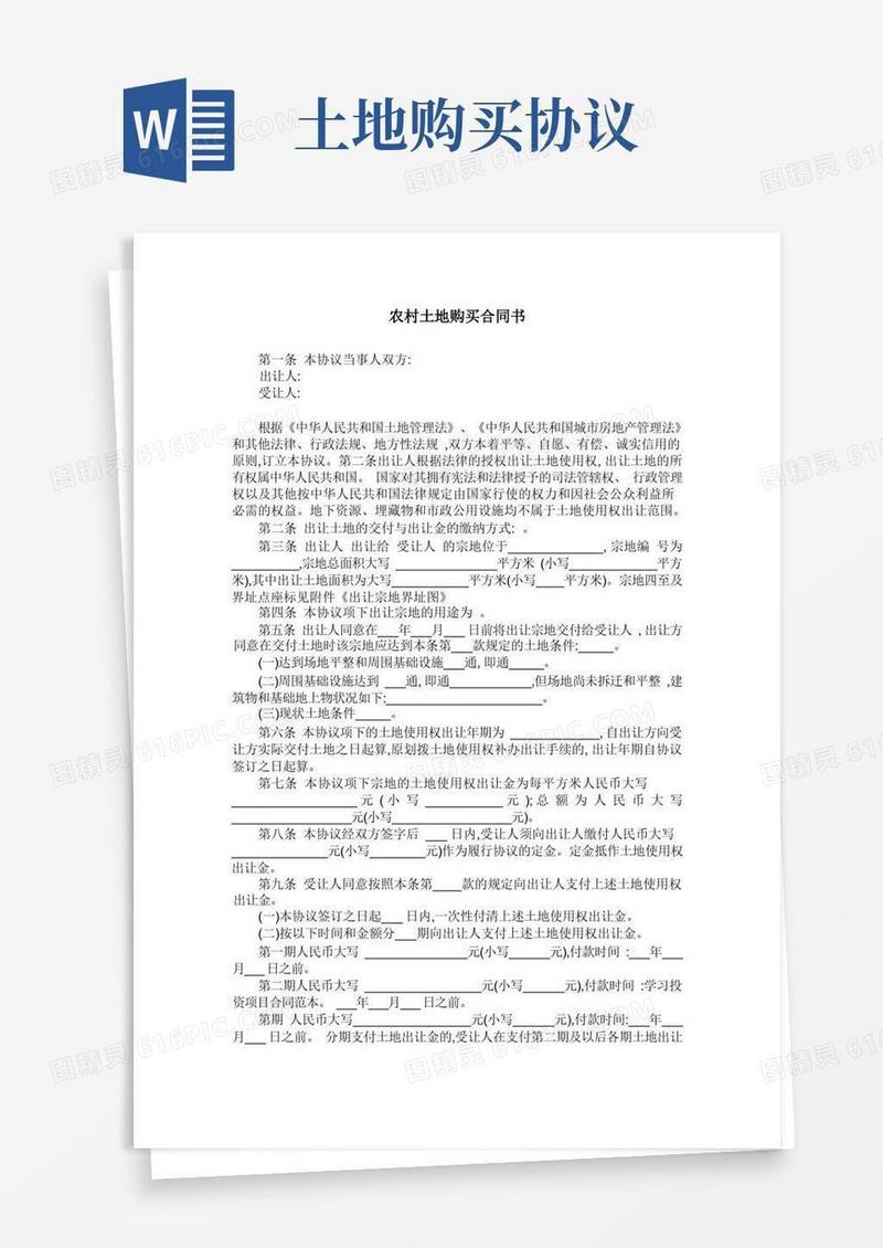 好用的农村土地购买合同书